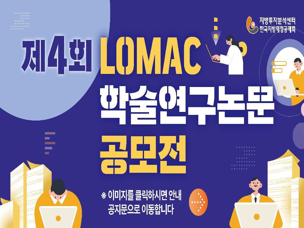 제4회 LOMAC 학술연구논문 공모전