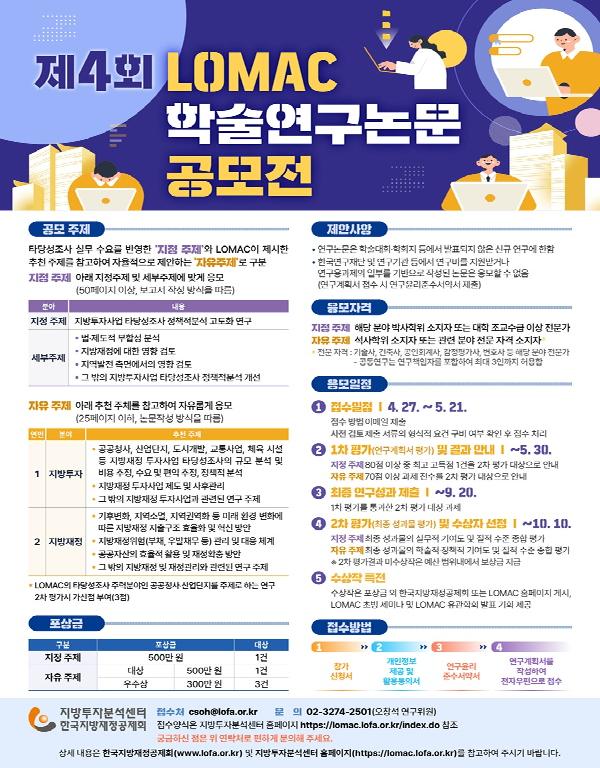 제4회 LOMAC 학술연구논문 공모전